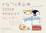 まなつ&まふゆ 2026年4月はじまりカレンダー ([カレンダー])