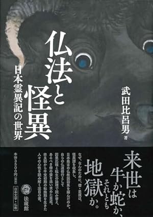 仏法と怪異 日本霊異記の世界』｜感想・レビュー - 読書メーター