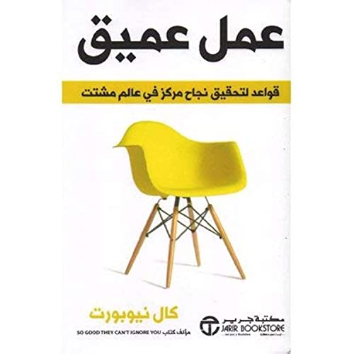 ‎عمل عميق قواعد لتحقيق نجاح مركز في عالم مشتت‎ - كال نيوبورت - 1s...