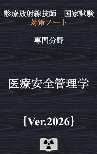 医療安全管理学{診療放射線技師国家試験 対策ノート}