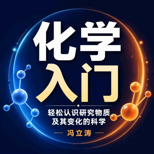 『化学入门：轻松认识研究物质及其变化的科学』のカバーアート