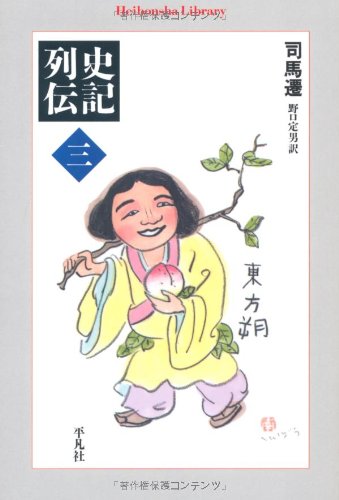 PDFダウンロード 史記列伝 三 (平凡社ライブラリー) バイ