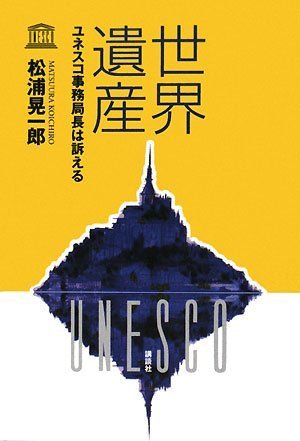 World Heritage - UNESCO Director-General appeals (2008) ISBN: 4062147483 [Japanese Import]