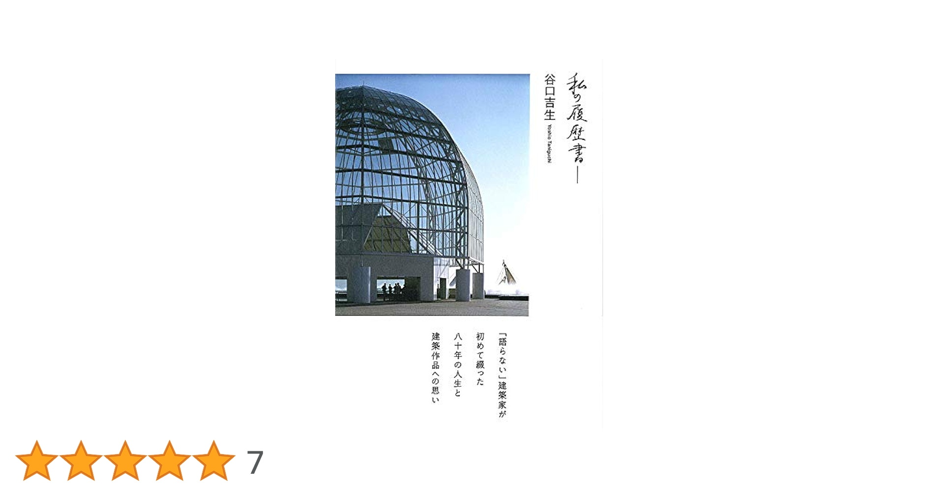 私の履歴書-谷口吉生 | 谷口吉生 |本 | 通販 | Amazon