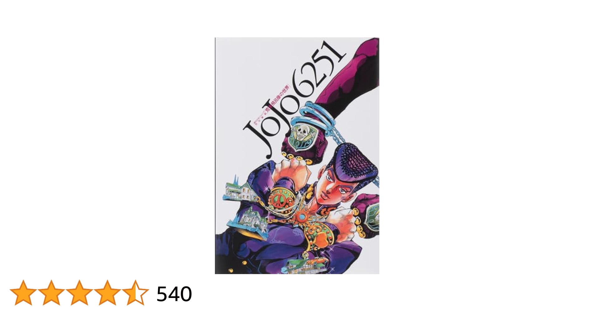 荒木 飛呂彦 JOJOVELLER（愛蔵版コミックス） ヨドバシ.com - JOJO 6251 荒木飛呂彦の世界(愛蔵版コミックス