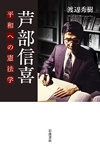 無料電子書籍 アプリ 芦部信喜 平和への憲法学 バイ