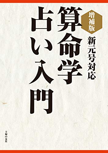 キンドル 無料電子書籍 増補版 算命学占い入門 バイ