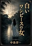 白いワンピースの女