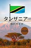 タンザニア 旅行ガイド 2026
