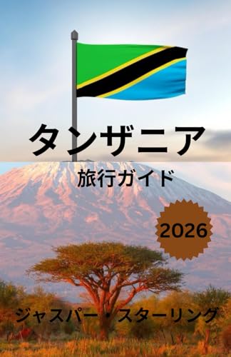 タンザニア 旅行ガイド 2026