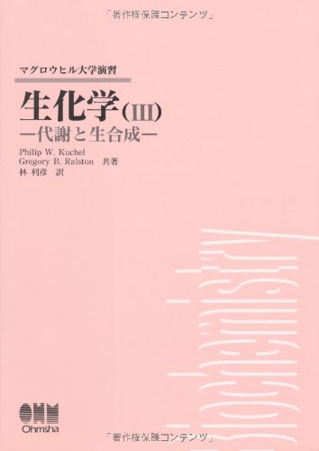 『生化学〈3〉代謝と生合成』|感想・レビュー 読書メーター