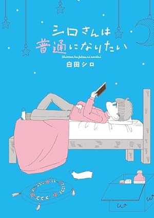 忍子ちゃんはお近づきになりたい ： 1 (アクションコミックス) | 小