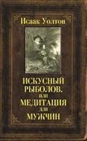 A skilled fisherman, or Meditation for men / Iskusnyy rybolov, ili Meditatsiya dlya muzhchin 5170662866 Book Cover