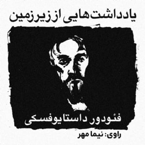 『یادداشتهای زیرزمینی داستایفسکی یک کتاب فلسفیه؟』のカバーアート