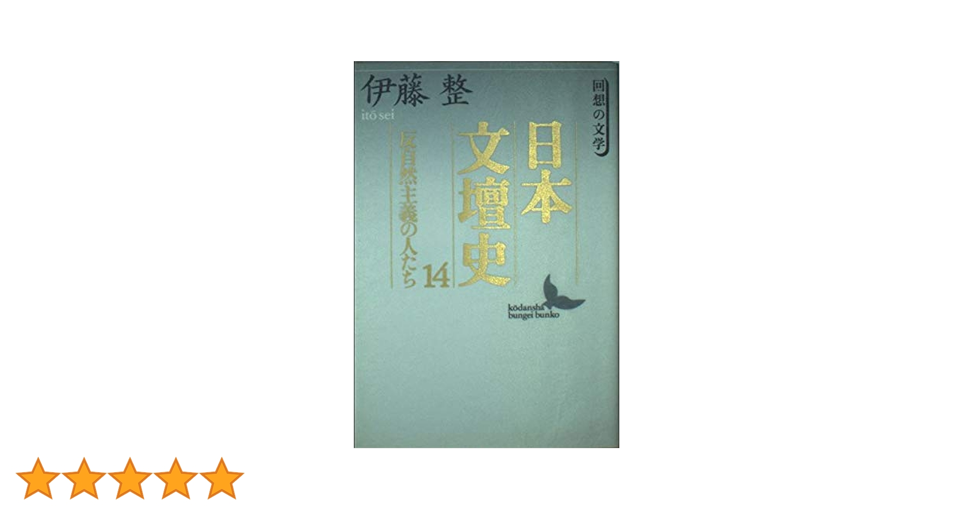 日本文壇史 1 〜24 Amazon.co.jp: 日本文壇史 全24冊セット (