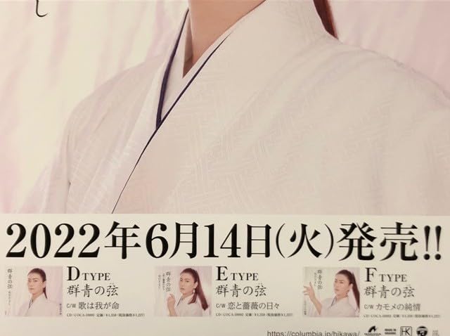 Amazon.co.jp: 氷川きよし B2 告知 ポスター 群青の弦 いと : 文房具