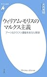 ウィリアム・モリスのマルクス主義 アーツ&クラフツ運動の源流 (平凡社新書)