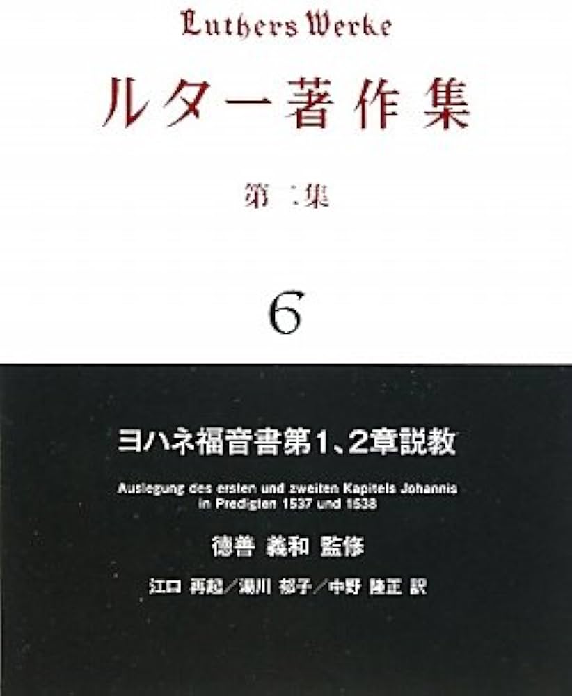 ルタ-著作集 第２集　第６卷/リトン/マルティン・ルタ-（単行本） Amazon.co.jp: ルター著作集 第2集 6 : ルター, 江口 再起