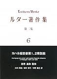 ルター著作集 (第2集第6巻)