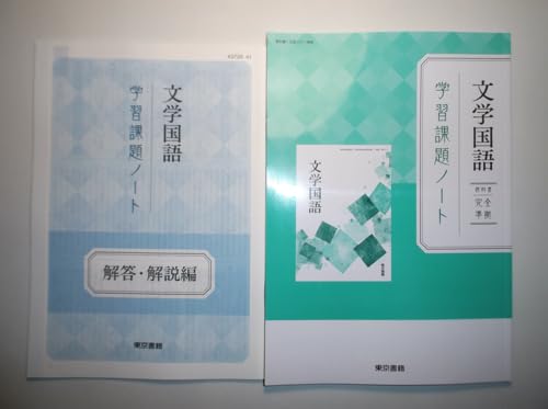新品未使用 東京書籍 文学国語 学習課題ノート 教科書準拠 問題集 ワーク 東京書籍 文学国語 学習課題ノート 問題集 教科書準拠 ワーク