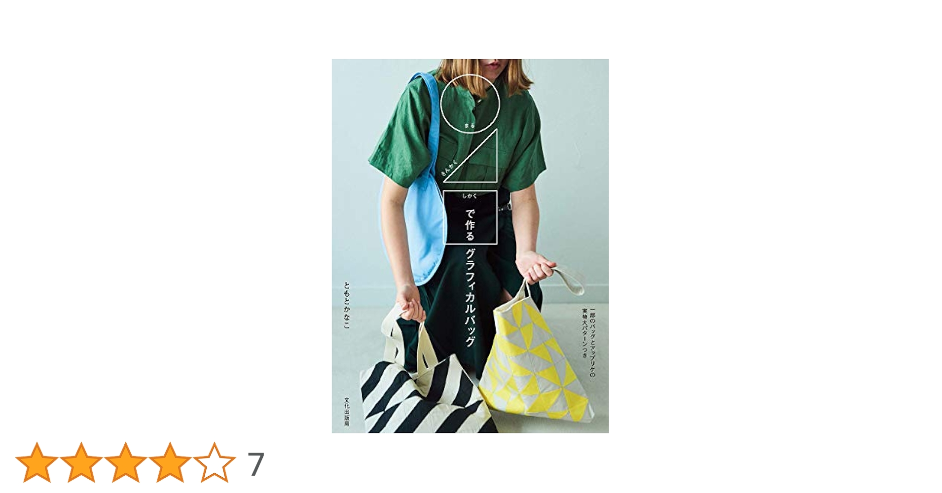 まるさんかくしかくで作るグラフィカルバッグ | ともとかなこ