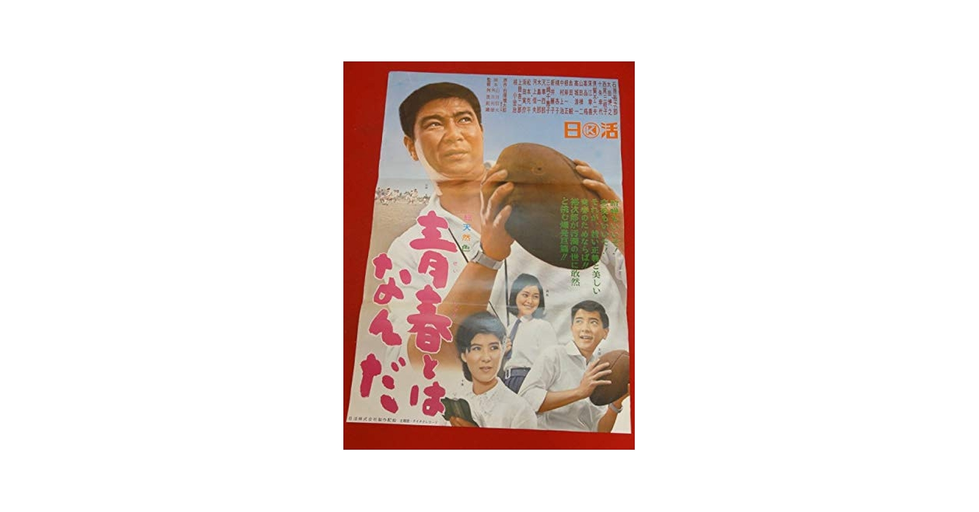 日活映画　青春とはなんだ石原裕次郎 日活映画 青春とはなんだ石原裕次郎 - メルカリ