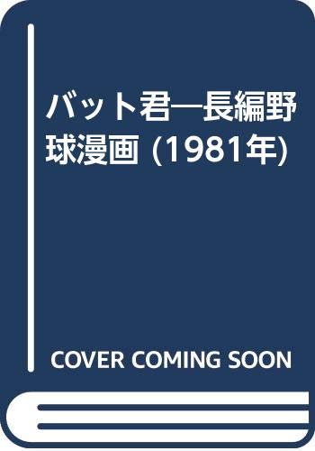 バット君―長編野球漫画 (1981年)