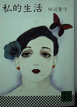Paperback Bunko Private Life [In Japanese Language] [Japanese] Book