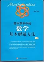 High school textbooks in the basic math problem-solving approach (Vol.1) 7561753969 Book Cover