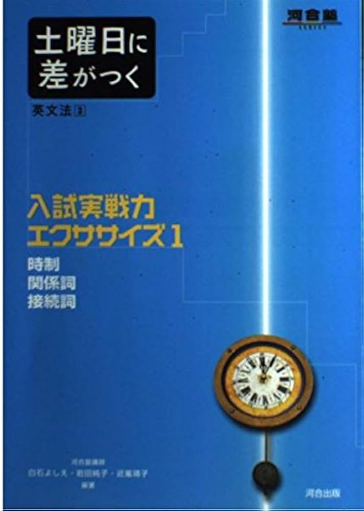 土曜日に差がつく英文法 (3) (河合塾シリーズ) | 白石 よしえ