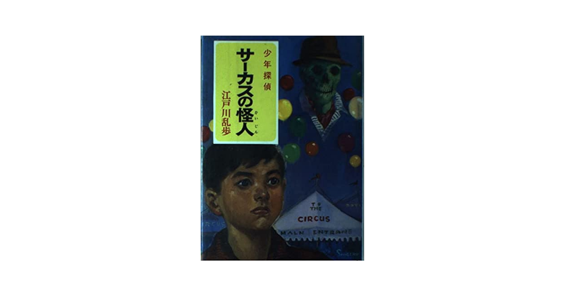 江戸川乱歩 少年探偵 13冊 Amazon.co.jp: 江戸川乱歩・少年探偵シリーズ（13） 海底の