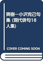 【中古】 小澤克己句集/ふらんす堂/小沢克己 現代俳句文庫51『小澤克己句集』（おざわかつみくしゅう