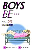 【極！単行本シリーズ】 BOYS BE…1st Season29巻