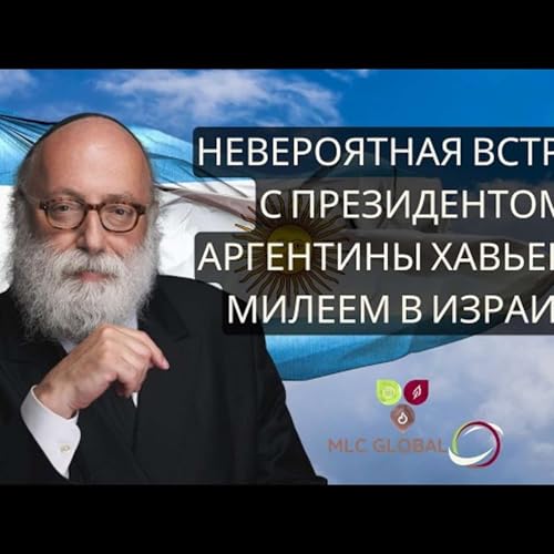Невероятная встреча с президентом Аргентины Хавьером Милеем в Израиле
