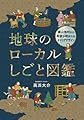 地球のローカルしごと図鑑: ～農山漁村から希望が産まれるキャリアデザイン～