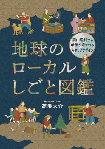 地球のローカルしごと図鑑: ～農山漁村から希望が産まれるキャリアデザイン～