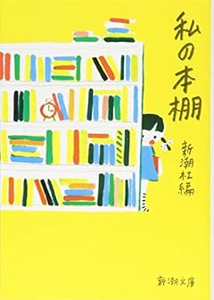 私の本棚 (新潮文庫)