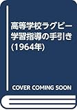 高等学校ラグビー学習指導の手引き (1964年)