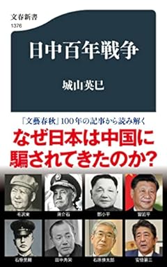 日中百年戦争 (文春新書 1376)