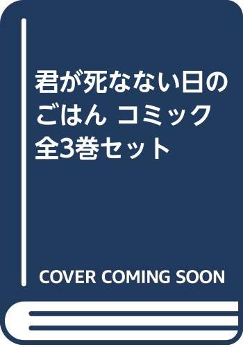 君が死なない日のごはん Webマンガ コミックまとめ Webマンガウォーカー