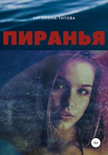 Пиранья (Russian Edition)