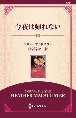 今夜は帰れない ((通常版))