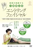 痛くない、戻らない【エンドリングフェイシャル】効果が持続する新理論の小顔矯正術 [DVD]