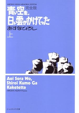 青い空を、白い雲がかけてった 完全版 上』｜感想・レビュー - 読書