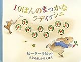 ピーターラビット 10ぽんのまっかなラディッシュ (ピーターラビットしかけえほん)