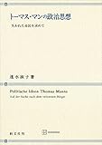 トーマス・マンの政治思想　失われた市民を求めて (創文社オンデマンド叢書)