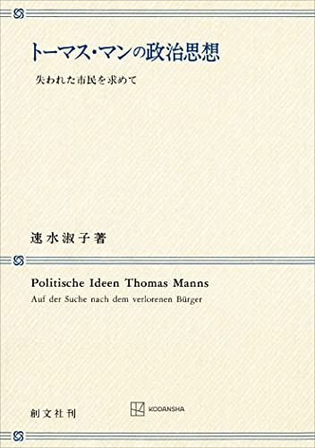 トーマス・マンの政治思想 失われた市民を求めて (創文社オンデマンド叢書)