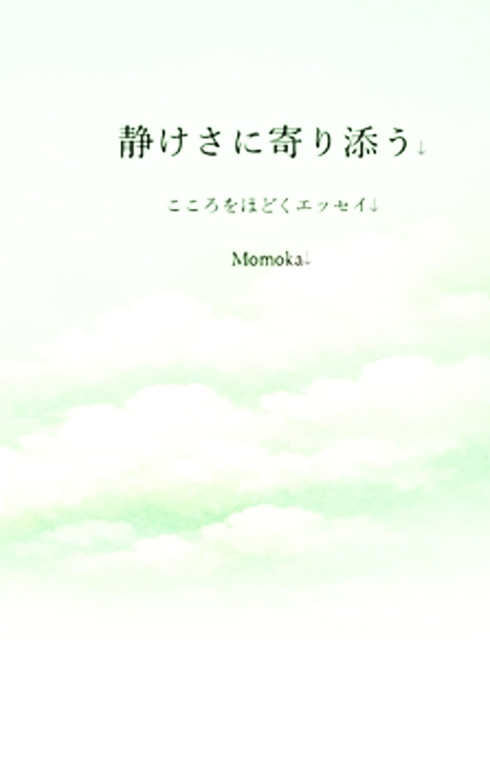 静けさに寄り添う: こころをほどくエッセイ