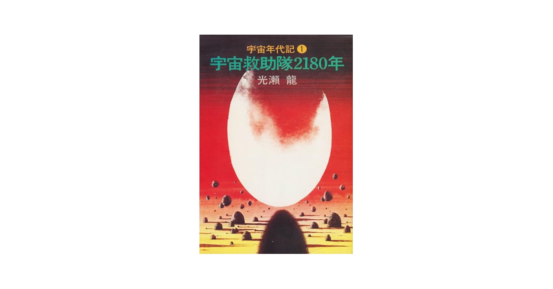 Amazon.co.jp: 宇宙救助隊2180年―宇宙年代記〈1〉 (ハヤカワ文庫