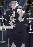 触れなば酔はむ 1